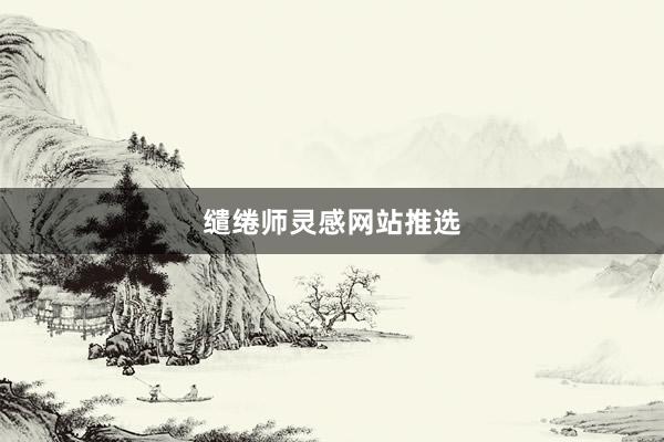 缱绻师灵感网站推选