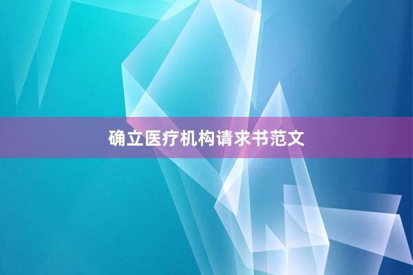 确立医疗机构请求书范文